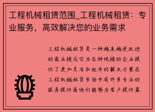 工程机械租赁范围_工程机械租赁：专业服务，高效解决您的业务需求