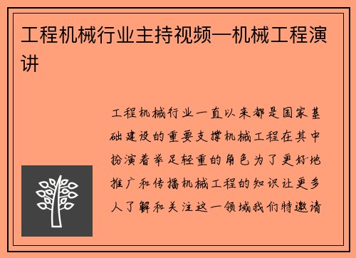 工程机械行业主持视频—机械工程演讲