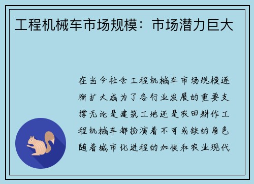 工程机械车市场规模：市场潜力巨大