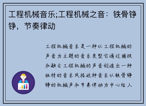 工程机械音乐;工程机械之音：铁骨铮铮，节奏律动