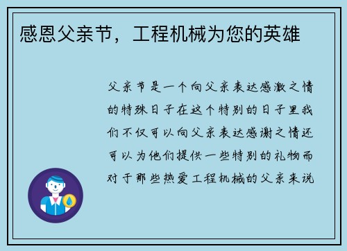 感恩父亲节，工程机械为您的英雄