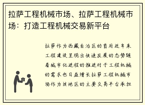 拉萨工程机械市场、拉萨工程机械市场：打造工程机械交易新平台