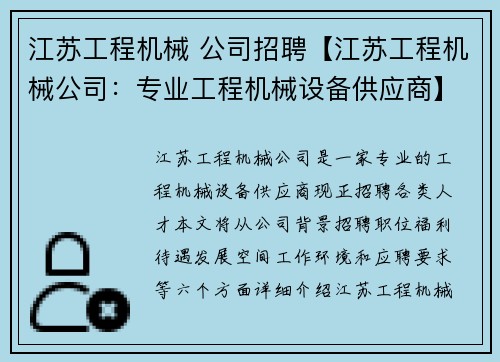 江苏工程机械 公司招聘【江苏工程机械公司：专业工程机械设备供应商】