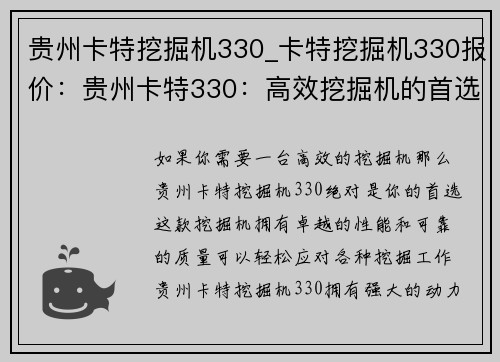 贵州卡特挖掘机330_卡特挖掘机330报价：贵州卡特330：高效挖掘机的首选