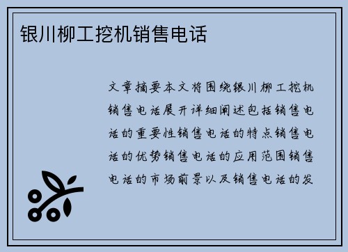 银川柳工挖机销售电话