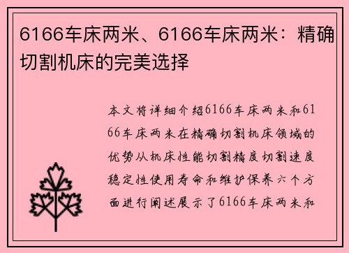6166车床两米、6166车床两米：精确切割机床的完美选择
