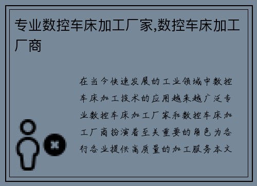 专业数控车床加工厂家,数控车床加工厂商