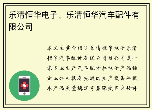 乐清恒华电子、乐清恒华汽车配件有限公司