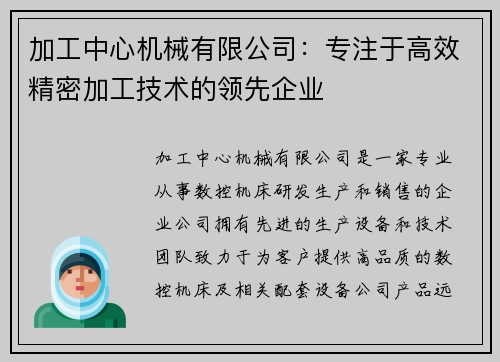 加工中心机械有限公司：专注于高效精密加工技术的领先企业