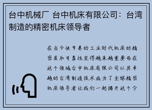 台中机械厂 台中机床有限公司：台湾制造的精密机床领导者