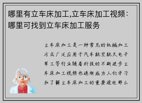哪里有立车床加工,立车床加工视频：哪里可找到立车床加工服务
