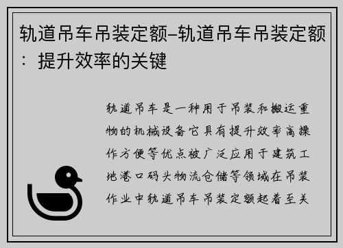 轨道吊车吊装定额-轨道吊车吊装定额：提升效率的关键