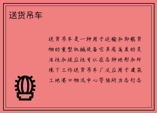 送货吊车
