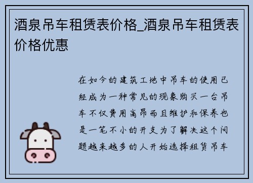 酒泉吊车租赁表价格_酒泉吊车租赁表价格优惠