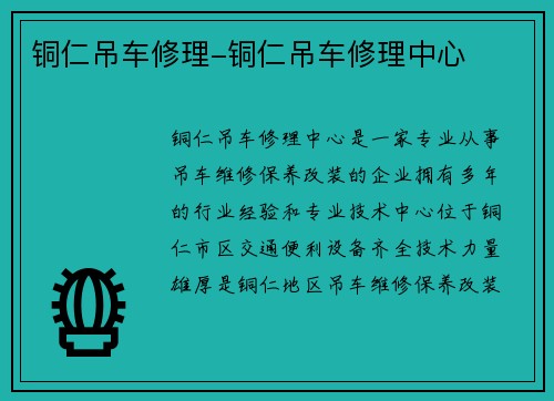 铜仁吊车修理-铜仁吊车修理中心