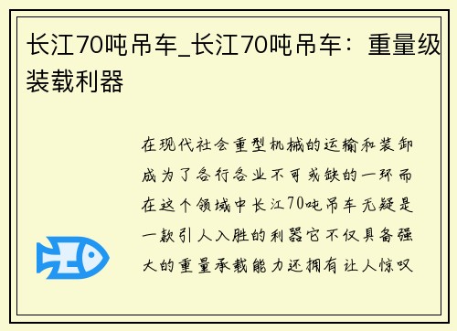 长江70吨吊车_长江70吨吊车：重量级装载利器
