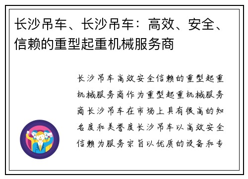 长沙吊车、长沙吊车：高效、安全、信赖的重型起重机械服务商