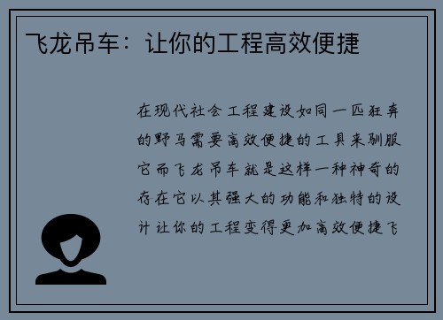飞龙吊车：让你的工程高效便捷